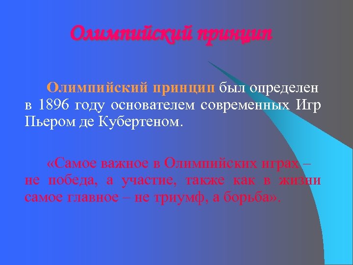 Олимпийский принцип был определен в 1896 году основателем современных Игр Пьером де Кубертеном. «Самое