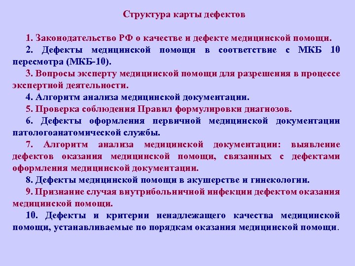 Коды дефектов медицинской помощи