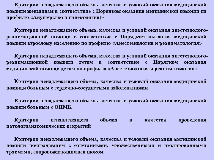 Критерии ненадлежащего объема, качества и условий оказания медицинской помощи женщинам в соответствие с Порядком