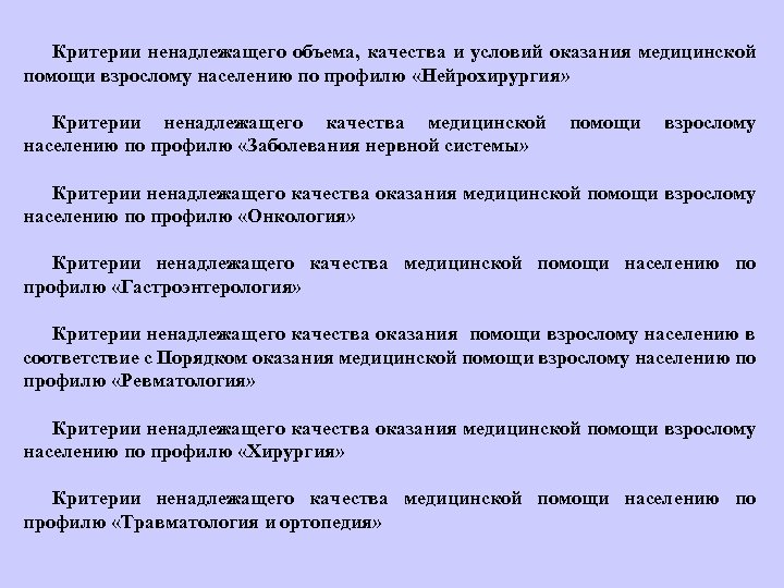 Критерии ненадлежащего объема, качества и условий оказания медицинской помощи взрослому населению по профилю «Нейрохирургия»