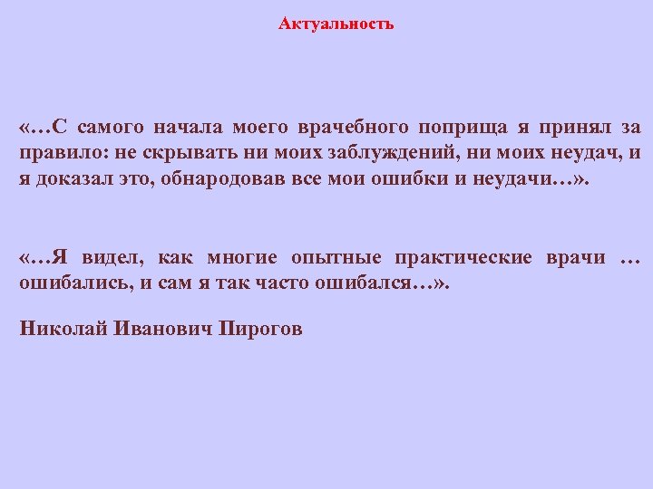 Актуальность «…С самого начала моего врачебного поприща я принял за правило: не скрывать ни