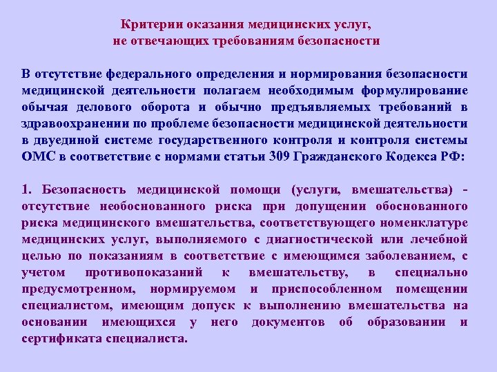 Критерии оказания медицинских услуг, не отвечающих требованиям безопасности В отсутствие федерального определения и нормирования