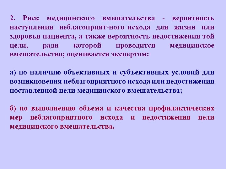  2. Риск медицинского вмешательства вероятность наступления неблагоприят ного исхода для жизни или здоровья