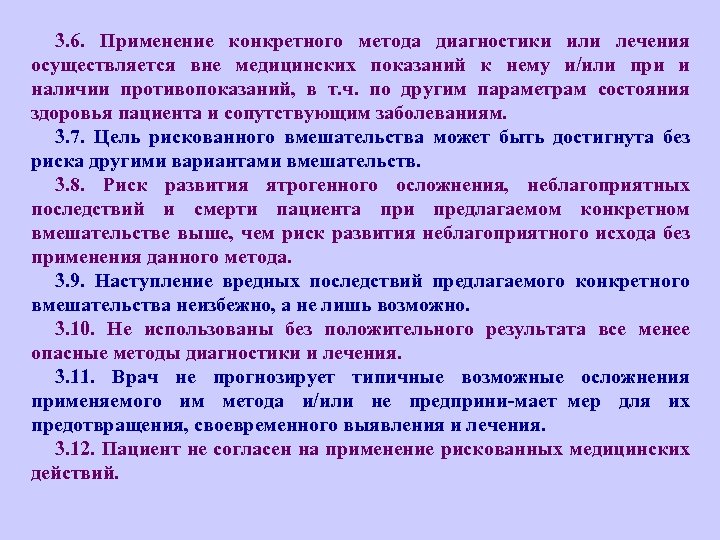 3. 6. Применение конкретного метода диагностики или лечения осуществляется вне медицинских показаний к нему