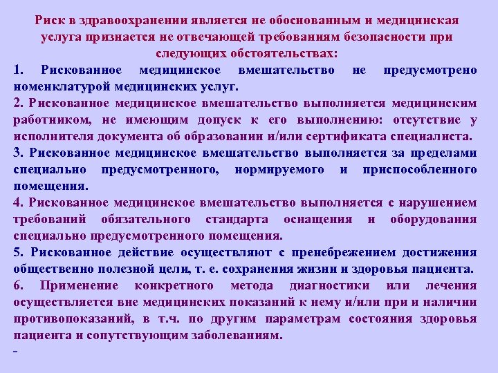 Риск в здравоохранении является не обоснованным и медицинская услуга признается не отвечающей требованиям безопасности