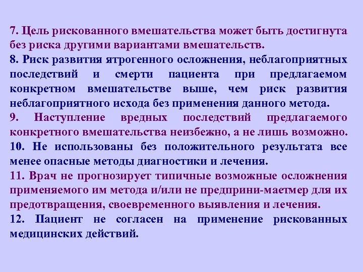 7. Цель рискованного вмешательства может быть достигнута без риска другими вариантами вмешательств. 8. Риск