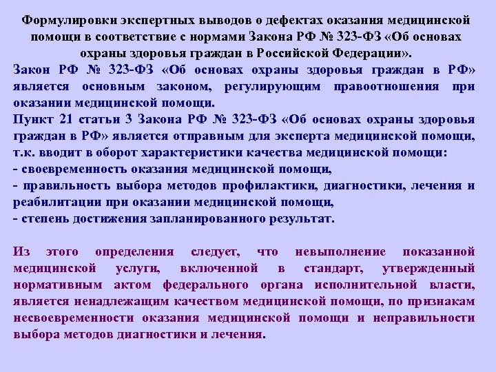 Формулировки экспертных выводов о дефектах оказания медицинской помощи в соответствие с нормами Закона РФ