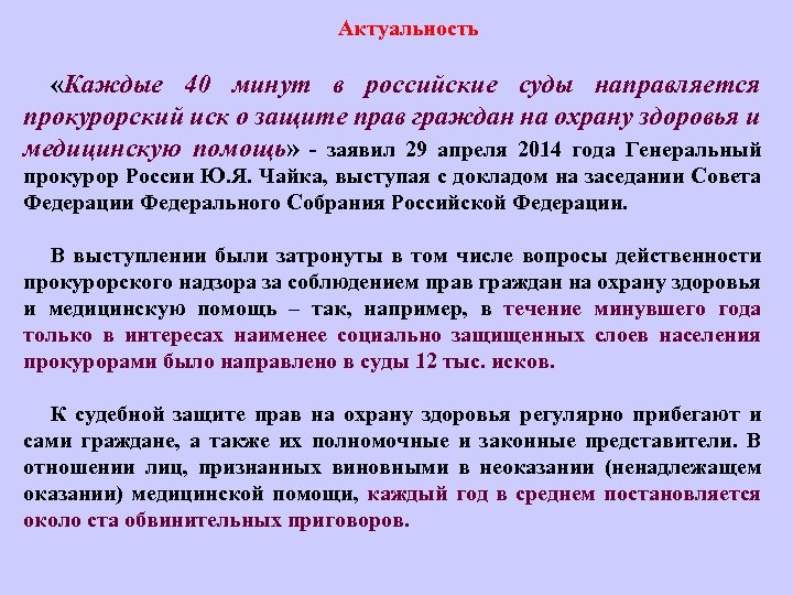 Актуальность «Каждые 40 минут в российские суды направляется прокурорский иск о защите прав граждан