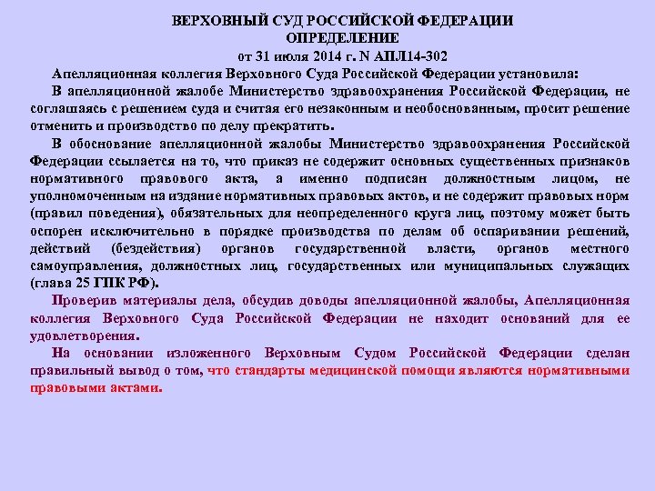 ВЕРХОВНЫЙ СУД РОССИЙСКОЙ ФЕДЕРАЦИИ ОПРЕДЕЛЕНИЕ от 31 июля 2014 г. N АПЛ 14 302