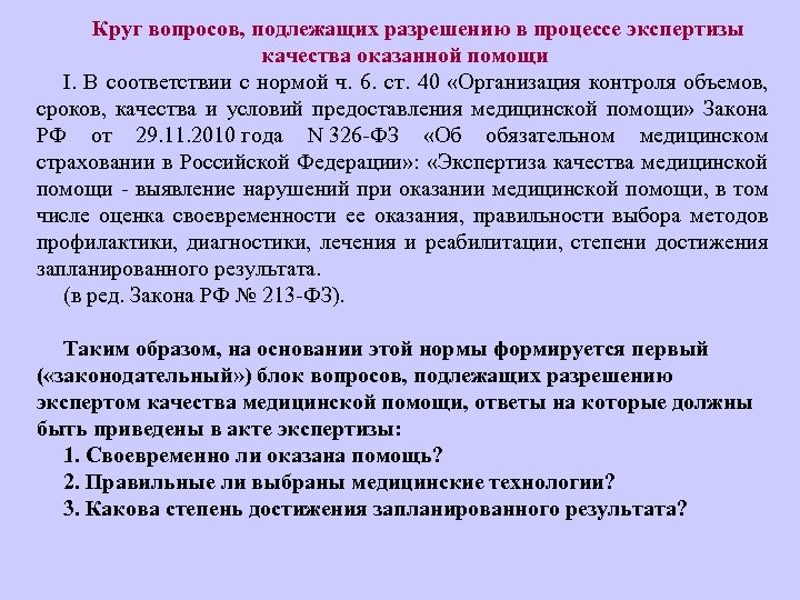 Круг вопросов, подлежащих разрешению в процессе экспертизы качества оказанной помощи I. В соответствии с