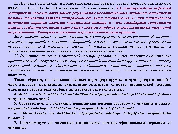 II. Порядком организации и проведения контроля объемов, сроков, качества, утв. приказом ФОМС от 01.