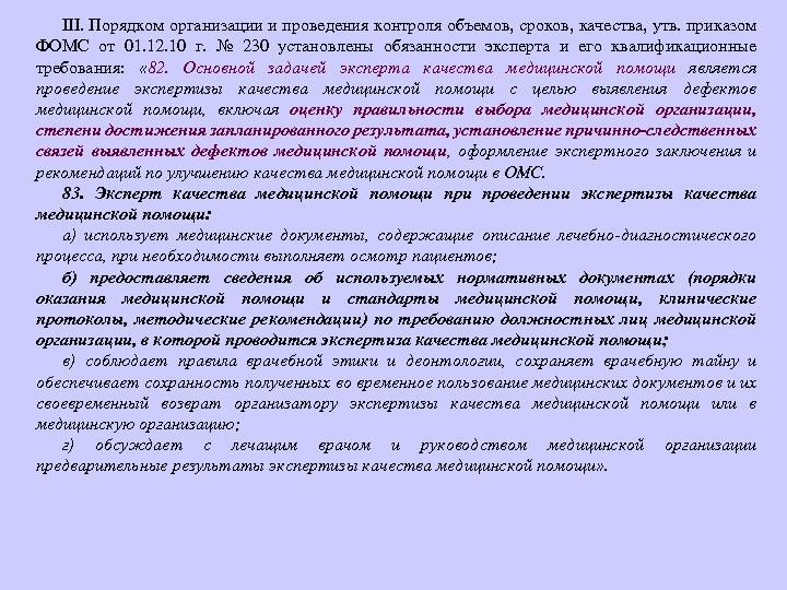 III. Порядком организации и проведения контроля объемов, сроков, качества, утв. приказом ФОМС от 01.