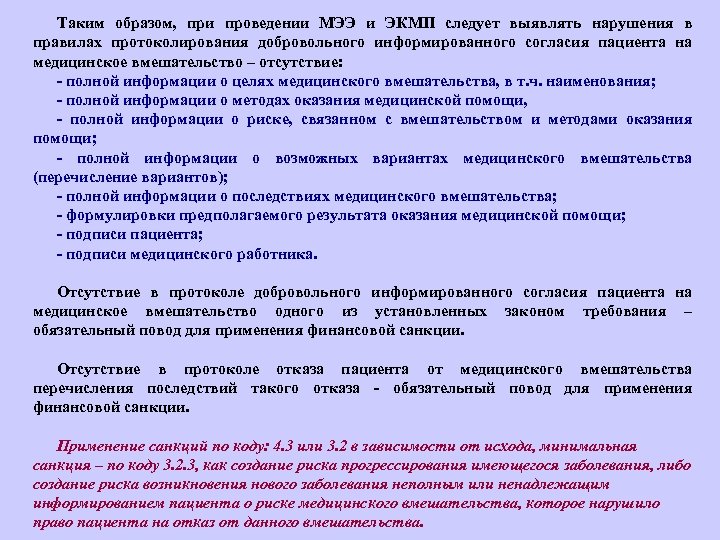 Таким образом, при проведении МЭЭ и ЭКМП следует выявлять нарушения в правилах протоколирования добровольного