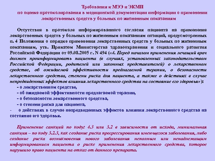 Требования к МЭЭ и ЭКМП по оценке протоколирования в медицинской документации информации о применении