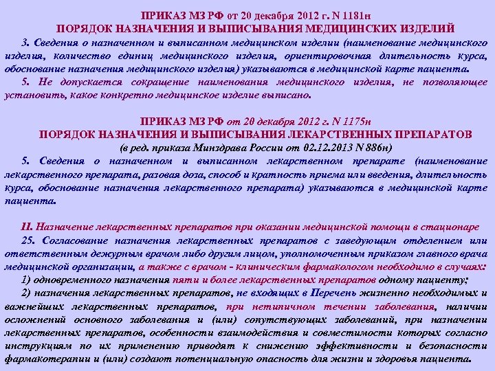 Приказы министерства здравоохранения 2012 года