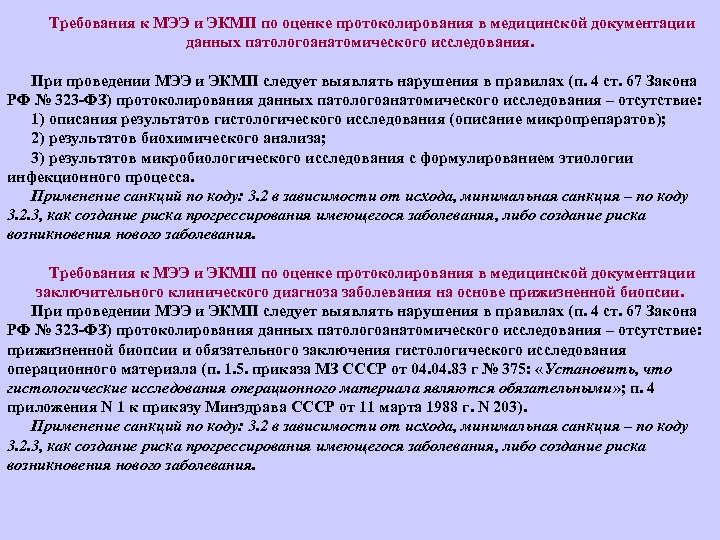 Требования к МЭЭ и ЭКМП по оценке протоколирования в медицинской документации данных патологоанатомического исследования.