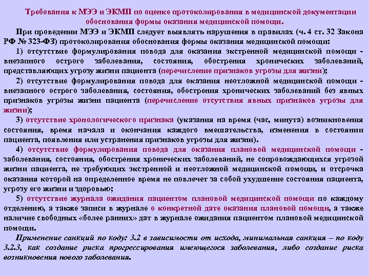 Требования к МЭЭ и ЭКМП по оценке протоколирования в медицинской документации обоснования формы оказания