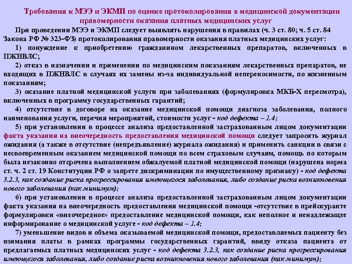 Требования к МЭЭ и ЭКМП по оценке протоколирования в медицинской документации правомерности оказания платных