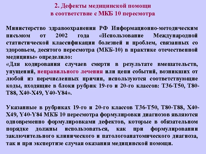 2. Дефекты медицинской помощи в соответствие с МКБ 10 пересмотра Министерство здравоохранения РФ Информационно