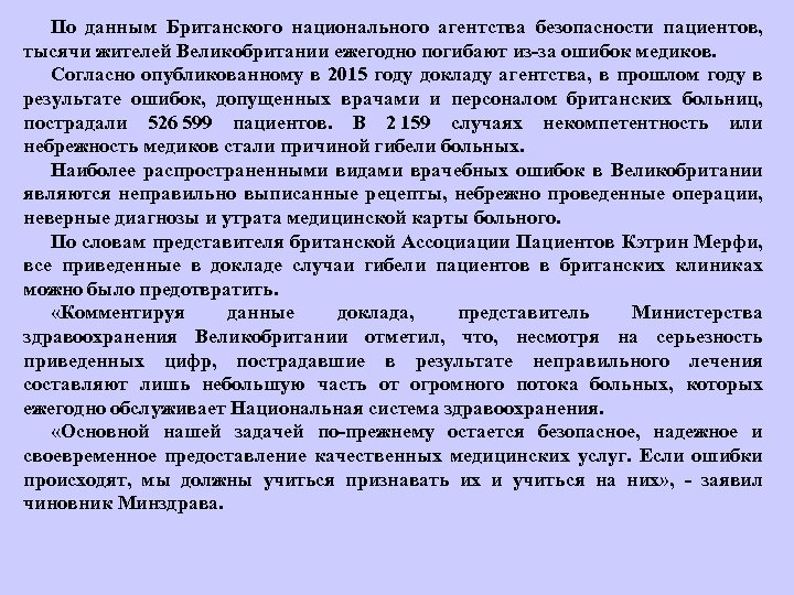 По данным Британского национального агентства безопасности пациентов, тысячи жителей Великобритании ежегодно погибают из за