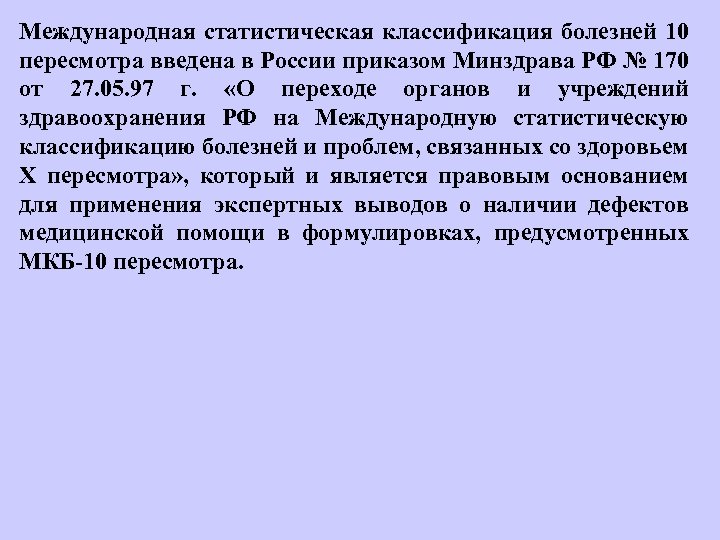 Международная статистическая классификация болезней 10 пересмотра введена в России приказом Минздрава РФ № 170