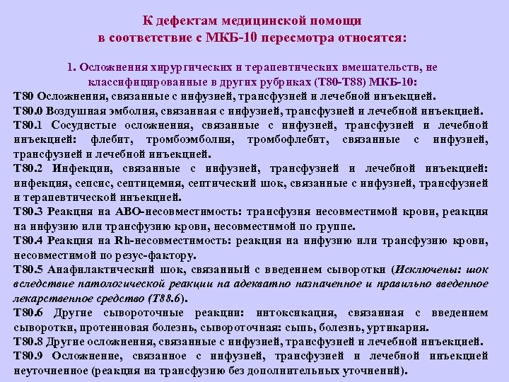 К дефектам медицинской помощи в соответствие с МКБ 10 пересмотра относятся: 1. Осложнения хирургических