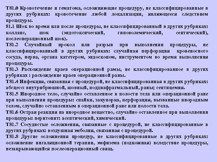 Т 81. 0 Кровотечение и гематома, осложняющие процедуру, не классифицированные в других рубриках: кровотечение