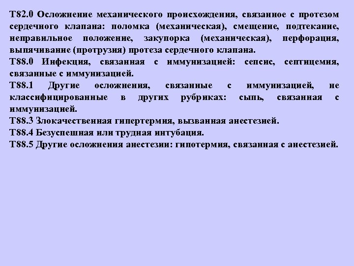 Т 82. 0 Осложнение механического происхождения, связанное с протезом сердечного клапана: поломка (механическая), смещение,