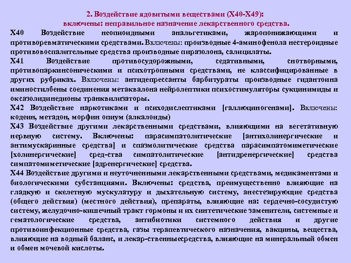 2. Воздействие ядовитыми веществами (Х 40 Х 49): включены: неправильное назначение лекарственного средства. Х