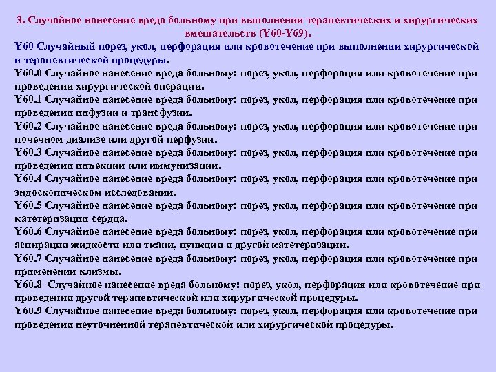 3. Случайное нанесение вреда больному при выполнении терапевтических и хирургических вмешательств (Y 60 Y