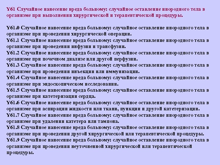 Y 61 Случайное нанесение вреда больному: случайное оставление инородного тела в организме при выполнении