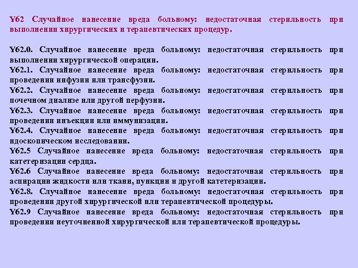 Y 62 Случайное нанесение вреда больному: недостаточная стерильность при выполнении хирургических и терапевтических процедур.