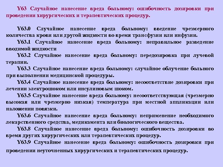 Y 63 Случайное нанесение вреда больному: ошибочность дозировки проведении хирургических и терапевтических процедур. Y