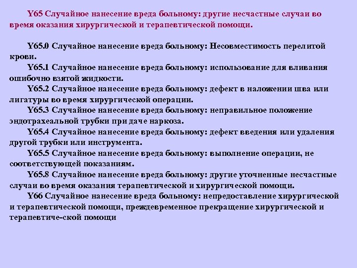 Y 65 Случайное нанесение вреда больному: другие несчастные случаи во время оказания хирургической и