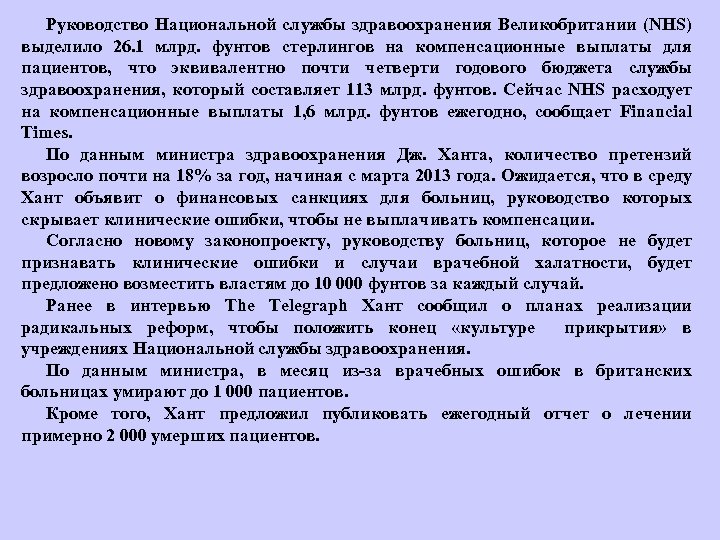 Руководство Национальной службы здравоохранения Великобритании (NHS) выделило 26. 1 млрд. фунтов стерлингов на компенсационные