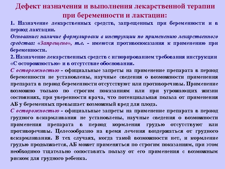 Дефект назначения и выполнения лекарственной терапии при беременности и лактации: 1. Назначение лекарственных средств,