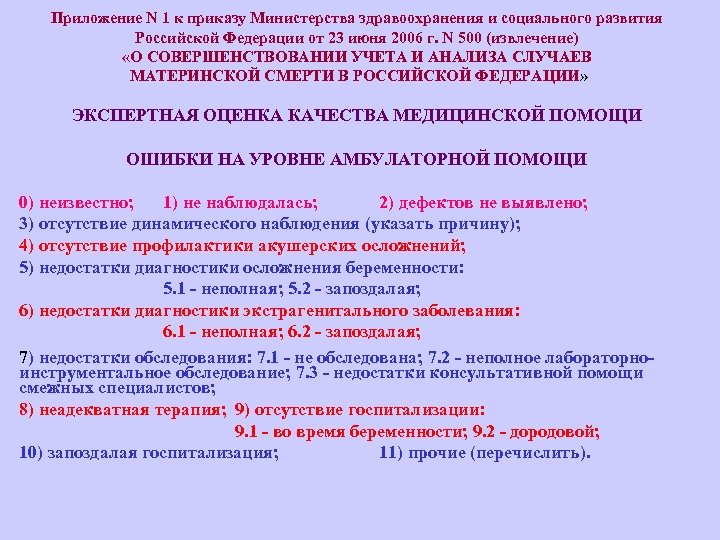 Приложение N 1 к приказу Министерства здравоохранения и социального развития Российской Федерации от 23