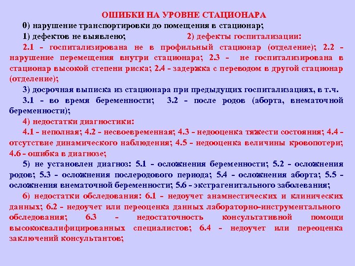 ОШИБКИ НА УРОВНЕ СТАЦИОНАРА 0) нарушение транспортировки до помещения в стационар; 1) дефектов не