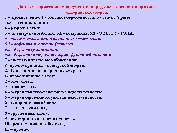 Данным нормативным документом определяется основная причина материнской смерти: 1 – кровотечение; 2 токсикоз беременности;