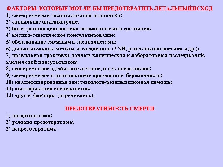 ФАКТОРЫ, КОТОРЫЕ МОГЛИ БЫ ПРЕДОТВРАТИТЬ ЛЕТАЛЬНЫЙИСХОД 1) своевременная госпитализация пациентки; 2) социальное благополучие; 3)