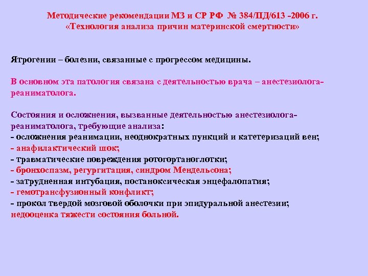 Методические рекомендации МЗ и СР РФ № 384/ПД/613 2006 г. «Технология анализа причин материнской