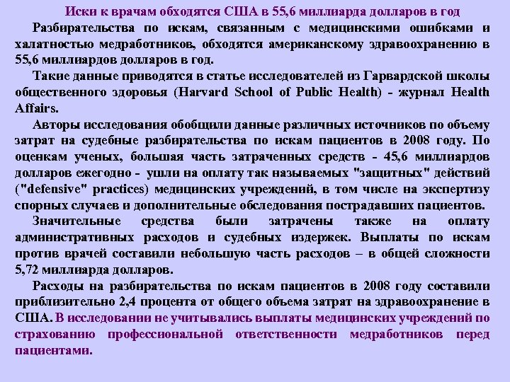 Иски к врачам обходятся США в 55, 6 миллиарда долларов в год Разбирательства по