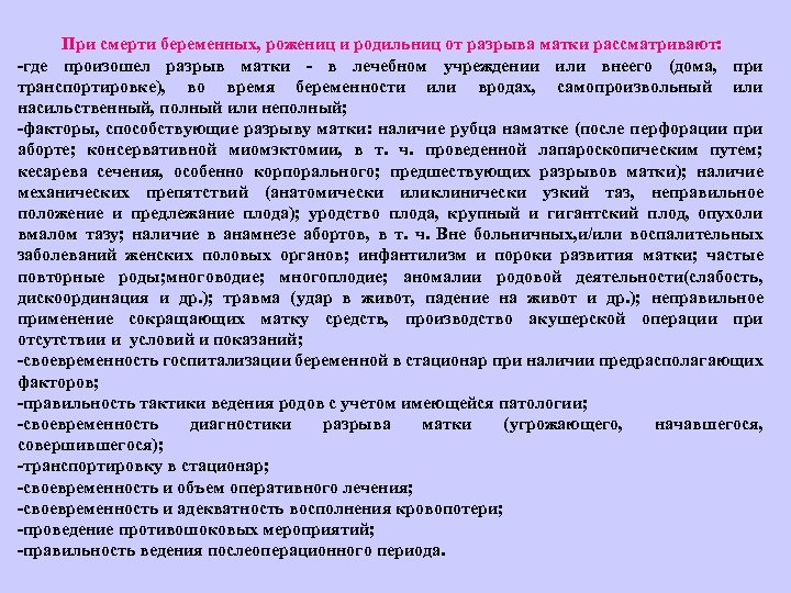 При смерти беременных, рожениц и родильниц от разрыва матки рассматривают: где произошел разрыв матки