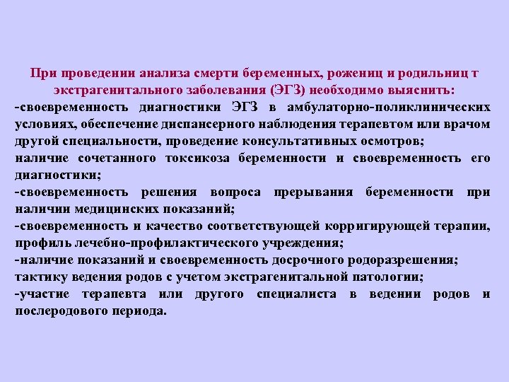 При проведении анализа смерти беременных, рожениц и родильниц т экстрагенитального заболевания (ЭГЗ) необходимо выяснить: