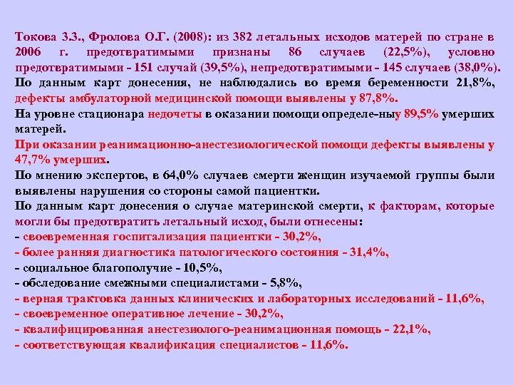 Токова 3. 3. , Фролова О. Г. (2008): из 382 летальных исходов матерей по