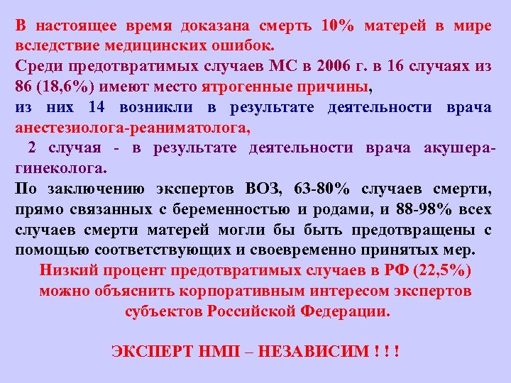 В настоящее время доказана смерть 10% матерей в мире вследствие медицинских ошибок. Среди предотвратимых