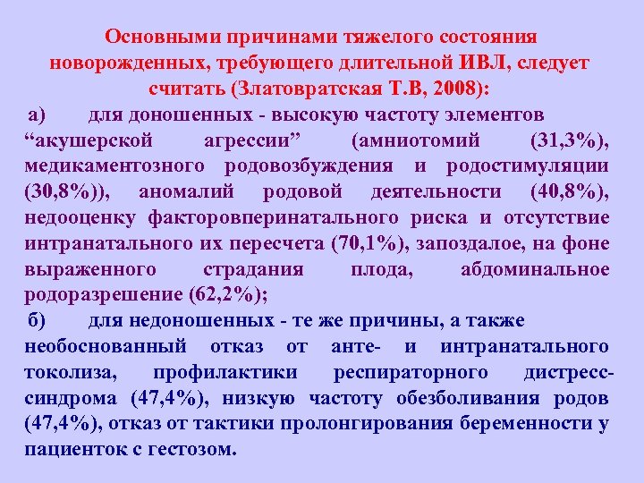 Основными причинами тяжелого состояния новорожденных, требующего длительной ИВЛ, следует считать (Златовратская Т. В, 2008):