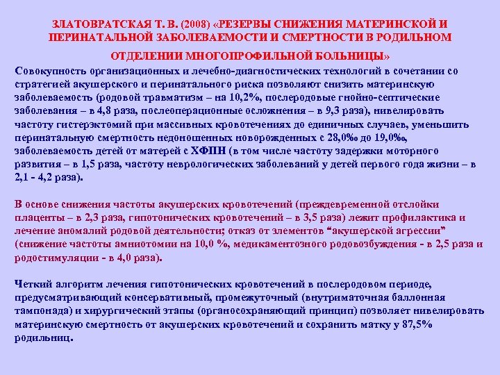 ЗЛАТОВРАТСКАЯ Т. В. (2008) «РЕЗЕРВЫ СНИЖЕНИЯ МАТЕРИНСКОЙ И ПЕРИНАТАЛЬНОЙ ЗАБОЛЕВАЕМОСТИ И СМЕРТНОСТИ В РОДИЛЬНОМ