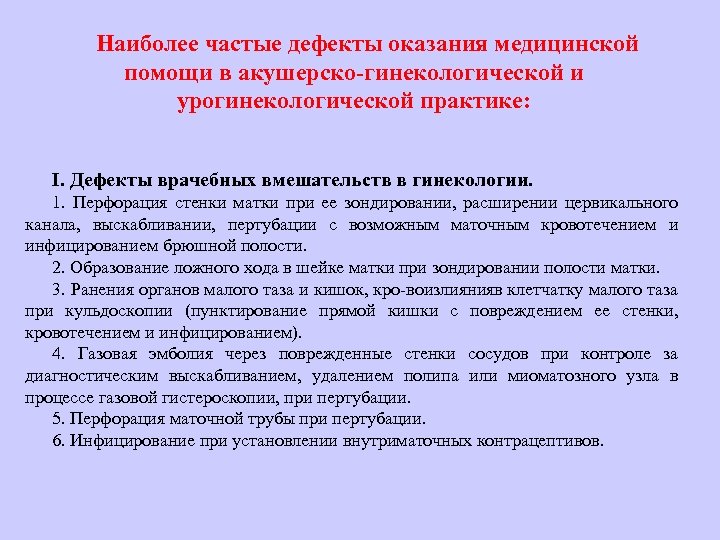 Наиболее частые дефекты оказания медицинской помощи в акушерско гинекологической и урогинекологической практике: I. Дефекты