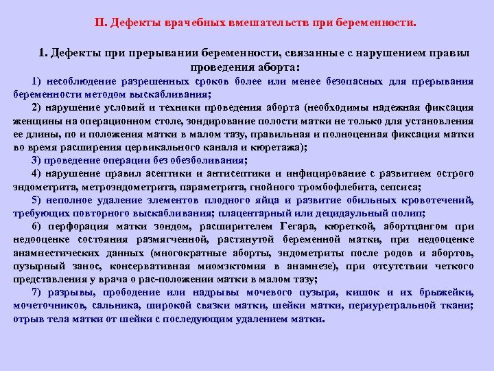 II. Дефекты врачебных вмешательств при беременности. 1. Дефекты при прерывании беременности, связанные с нарушением